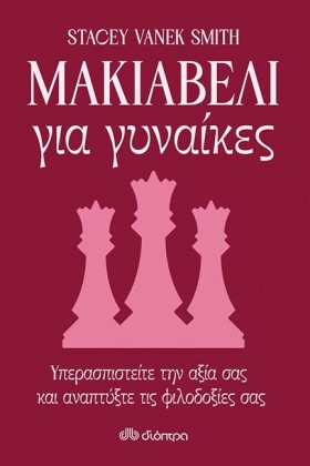 ΜΑΚΙΑΒΕΛΙ &hellip;
