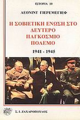 Η ΣΟΒΙΕΤΙΚ …