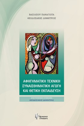 ΑΦΗΓΗΜΑΤΙΚ …