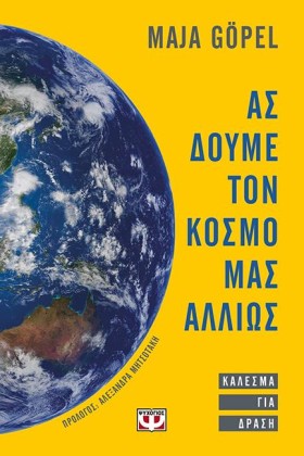 ΑΣ ΔΟΥΜΕ Τ …