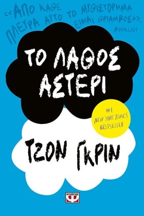 ΤΟ ΛΑΘΟΣ Α …