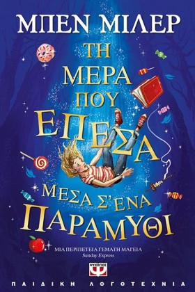 ΤΗ ΜΕΡΑ ΠΟ &hellip;