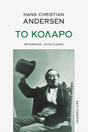 ΤΟ ΚΟΛΑΡΟ