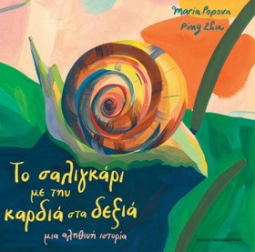 ΤΟ ΣΑΛΙΓΚΑ &hellip;