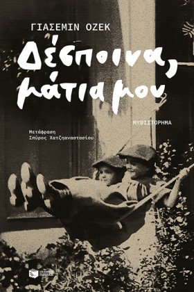 ΔΕΣΠΟΙΝΑ Μ &hellip;