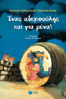 ΕΝΑΣ ΑΔΕΡΦ …