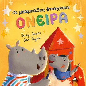 ΟΙ ΜΠΑΜΠΑΔ …