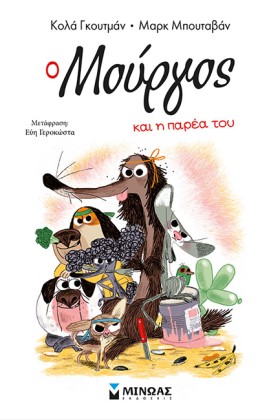 Ο ΜΟΥΡΓΟΣ &hellip;