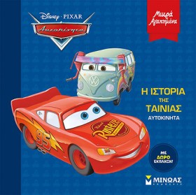 ΑΥΤΟΚΙΝΗΤΑ …