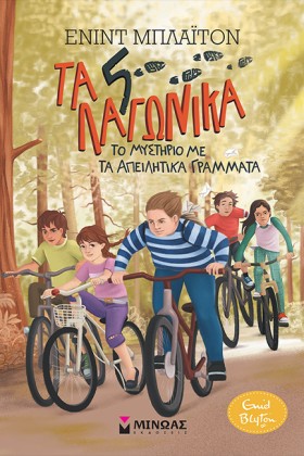 ΤΑ 5 ΛΑΓΩΝ …
