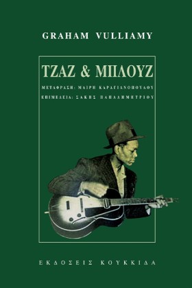 ΤΖΑΖ ΚΑΙ Μ …