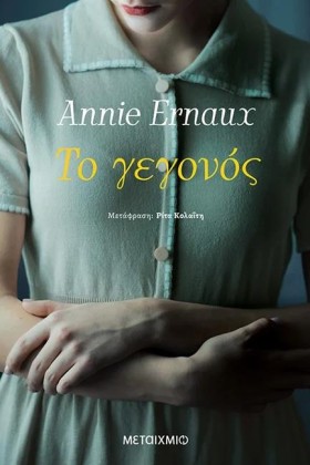 ΤΟ ΓΕΓΟΝΟΣ