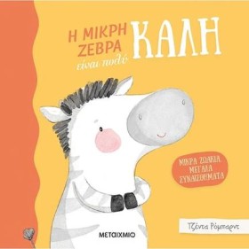 ΜΙΚΡΑ ΖΩΑΚ &hellip;