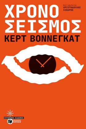 ΧΡΟΝΟΣΕΙΣΜ &hellip;