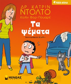 ΤΑ ΨΕΜΑΤΑ