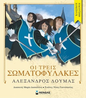 ΟΙ ΤΡΕΙΣ Σ …