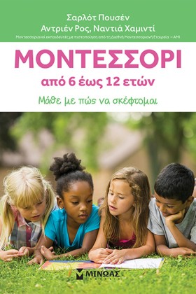 ΜΟΝΤΕΣΣΟΡΙ …