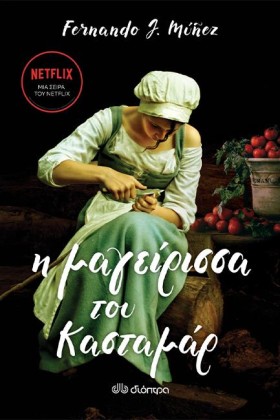 Η ΜΑΓΕΙΡΙΣ …