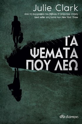 ΤΑ ΨΕΜΑΤΑ &hellip;