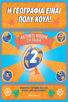 Η ΓΕΩΓΡΑΦΙ &hellip;
