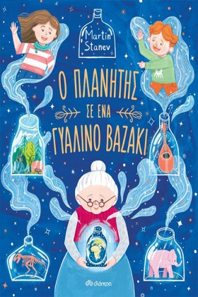 Ο ΠΛΑΝΗΤΗΣ …