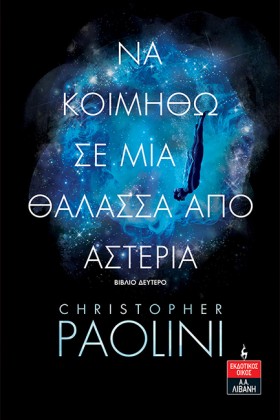 ΝΑ ΚΟΙΜΗΘΩ …