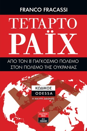 ΤΕΤΑΡΤΟ ΡΑ …