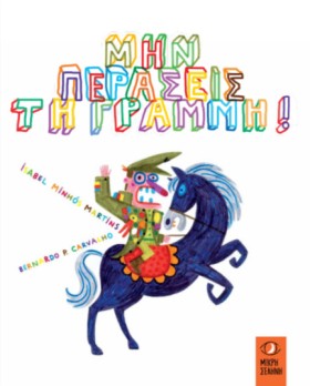 ΜΗΝ ΠΕΡΑΣΕ &hellip;