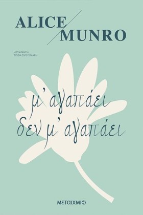 Μ ΑΓΑΠΑΕΙ …