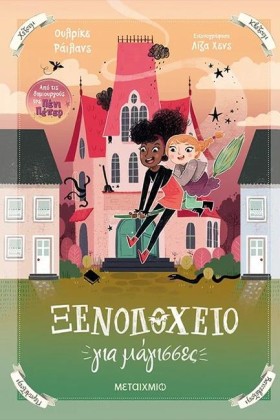 ΞΕΝΟΔΟΧΕΙΟ &hellip;