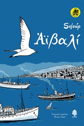 ΑΙΒΑΛΙ (επ &hellip;