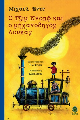 Ο ΤΖΙΜ ΚΝΟ &hellip;