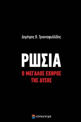 ΡΩΣΙΑ - Ο &hellip;