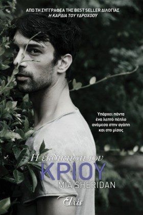 Η ΕΚΔΙΚΗΣΗ &hellip;