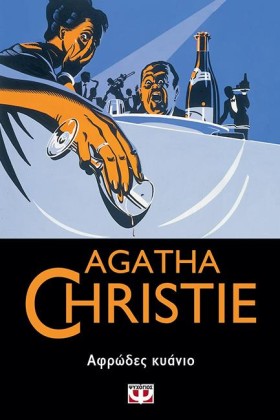 ΑΦΡΩΔΕΣ ΚΥ …