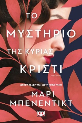 ΤΟ ΜΥΣΤΗΡΙ &hellip;