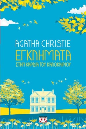 ΕΓΚΛΗΜΑΤΑ &hellip;