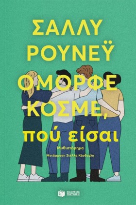 ΟΜΟΡΦΕ ΚΟΣ &hellip;