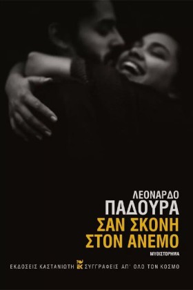 ΣΑΝ ΣΚΟΝΗ &hellip;