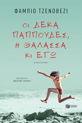 ΟΙ ΔΕΚΑ ΠΑ …