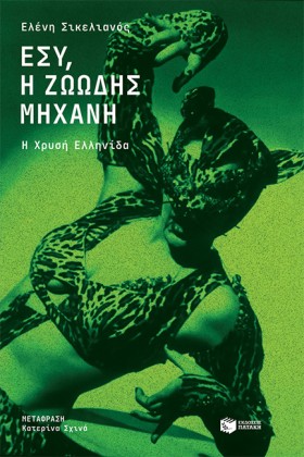 ΕΣΥ, Η ΖΩΩ &hellip;