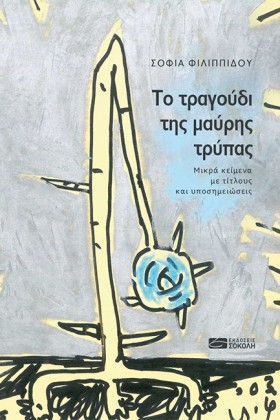 ΤΟ ΤΡΑΓΟΥΔ …