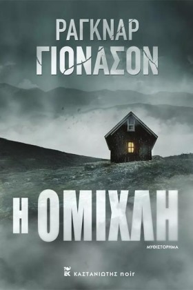 Η ΟΜΙΧΛΗ