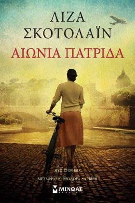 ΑΙΩΝΙΑ ΠΑΤ …