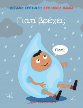 ΓΙΑΤΙ ΒΡΕΧ …