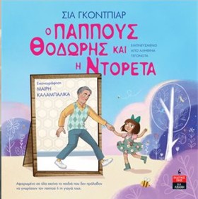 Ο ΠΑΠΠΟΥΣ …