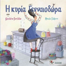Η ΚΥΡΙΑ ΓΕ &hellip;