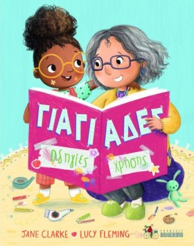 ΓΙΑΓΙΑΔΕΣ …