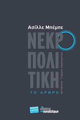 ΝΕΚΡΟΠΟΛΙΤ &hellip;