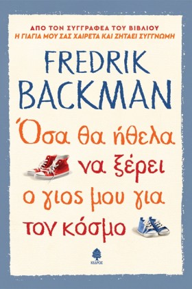 ΟΣΑ ΘΑ ΗΘΕ &hellip;